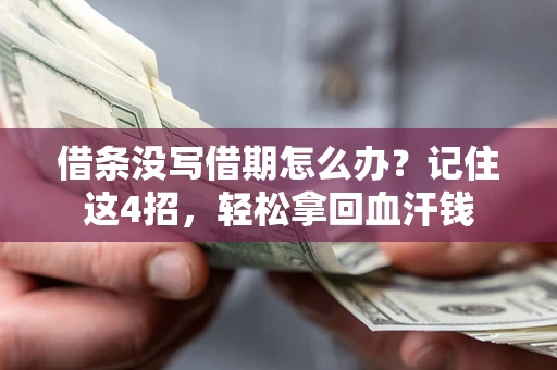 武汉借条没写借期怎么办？记住这4招，轻松拿回血汗钱