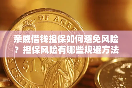 武汉亲戚借钱担保如何避免风险？担保风险有哪些规避方法？
