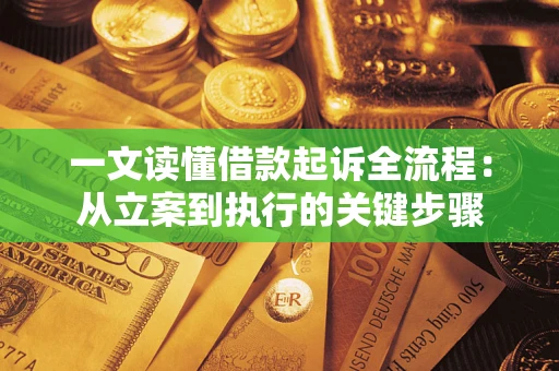 武汉一文读懂借款起诉全流程：从立案到执行的关键步骤