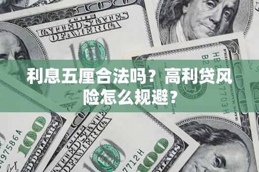 武汉利息五厘合法吗？高利贷风险怎么规避？