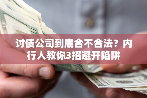 武汉讨债公司到底合不合法？内行人教你3招避开陷阱