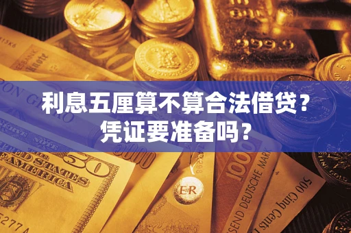 武汉利息五厘算不算合法借贷？凭证要准备吗？