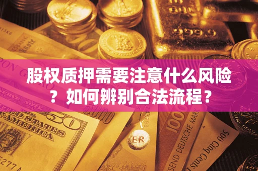 武汉股权质押需要注意什么风险？如何辨别合法流程？
