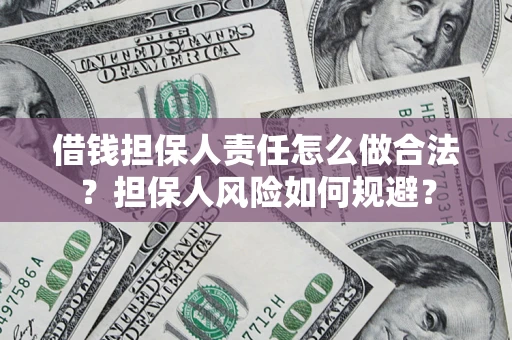 武汉借钱担保人责任怎么做合法？担保人风险如何规避？