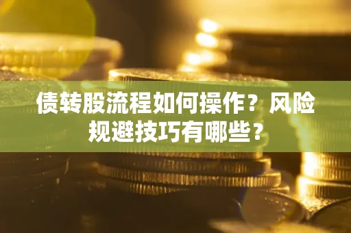 武汉债转股流程如何操作？风险规避技巧有哪些？