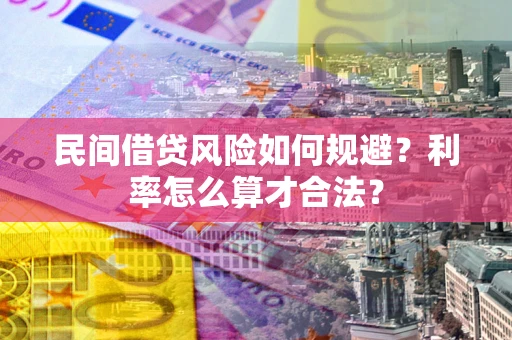 武汉民间借贷风险如何规避？利率怎么算才合法？