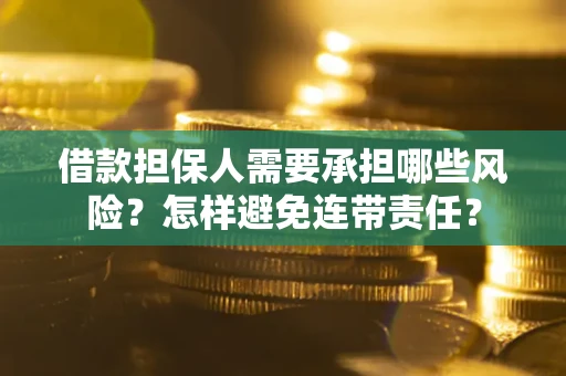 武汉借款担保人需要承担哪些风险？怎样避免连带责任？