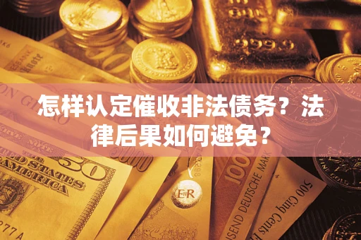 武汉怎样认定催收非法债务？法律后果如何避免？