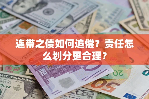 武汉连带之债如何追偿？责任怎么划分更合理？