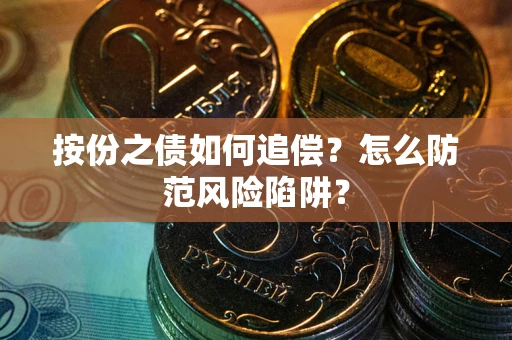 武汉按份之债如何追偿？怎么防范风险陷阱？