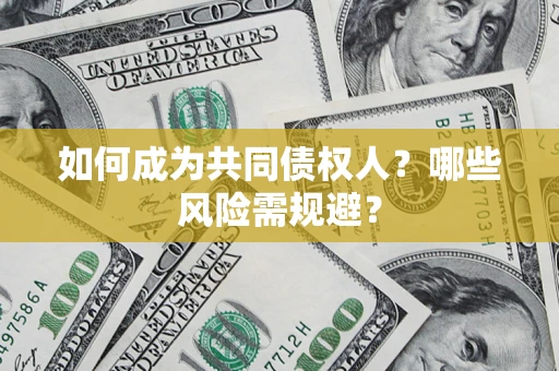 武汉如何成为共同债权人？哪些风险需规避？