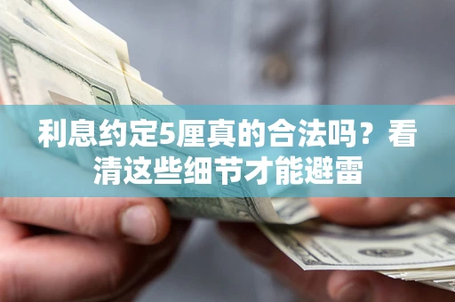 武汉利息约定5厘真的合法吗？看清这些细节才能避雷